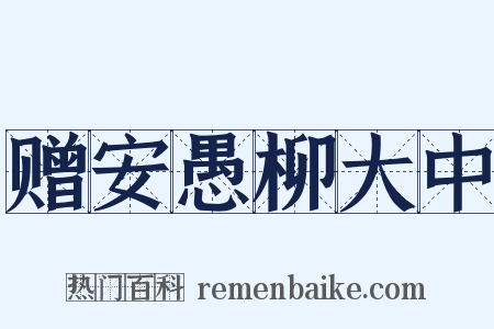 赠安愚柳大中是什么意思的图片